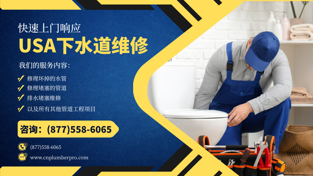 USA 住宅管道维修服务