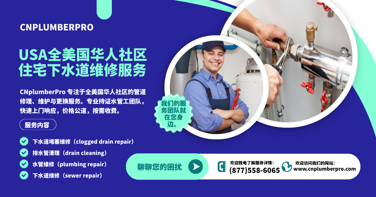 USA附近的下水道和水管专家